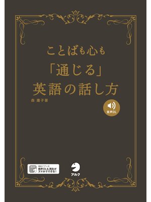 cover image of [音声DL付]ことばも心も「通じる」英語の話し方